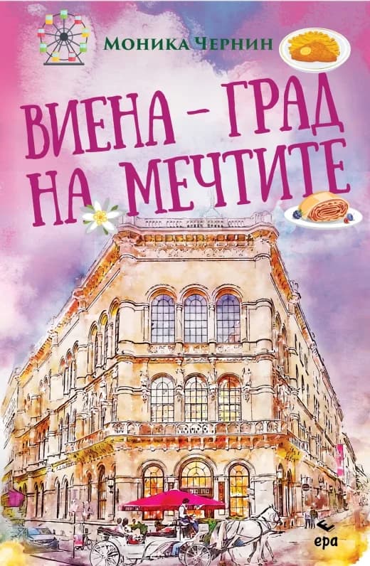 Корица на „Виена - град на мечтите" — Моника Чернин