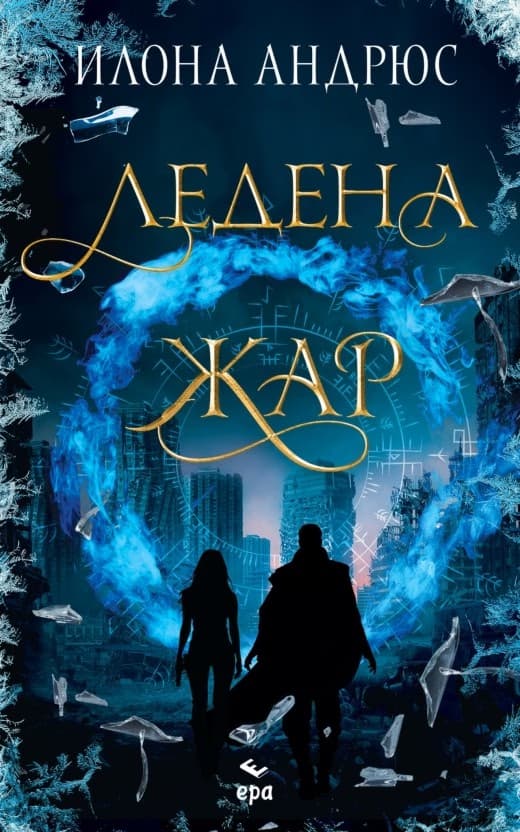 Корица на „Ледена жар" — Илона Андрюс