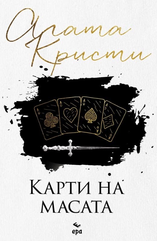 Корица на „Карти на масата" — Агата Кристи