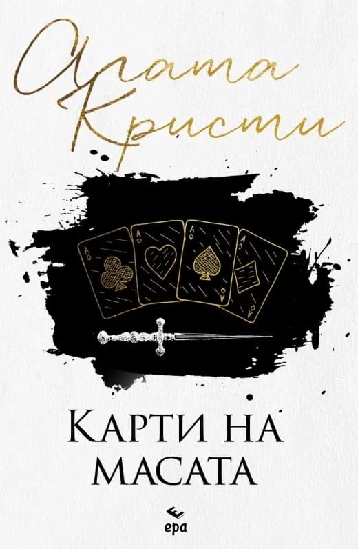 Корица на „Карти на масата" — Агата Кристи