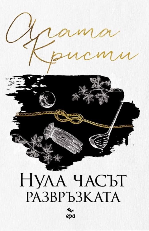 Корица на „Нула часът - развръзката" — Агата Кристи
