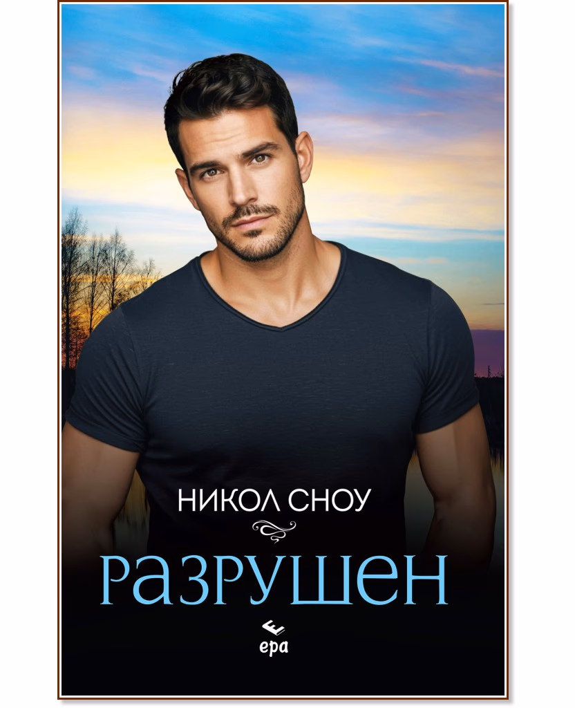 Корица на „Разрушен" — Никол Сноу