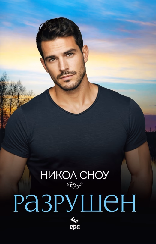 Корица на „Разрушен" — Никол Сноу