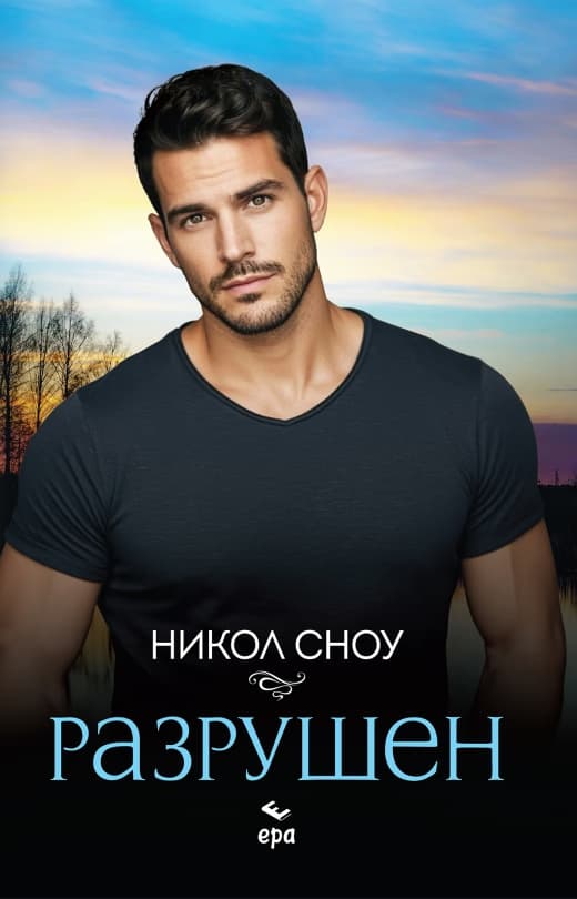 Корица на „Разрушен" — Никол Сноу