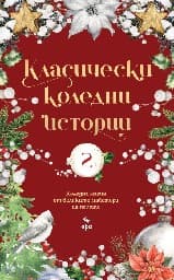 Корица на „Класически коледни истории - част 2"