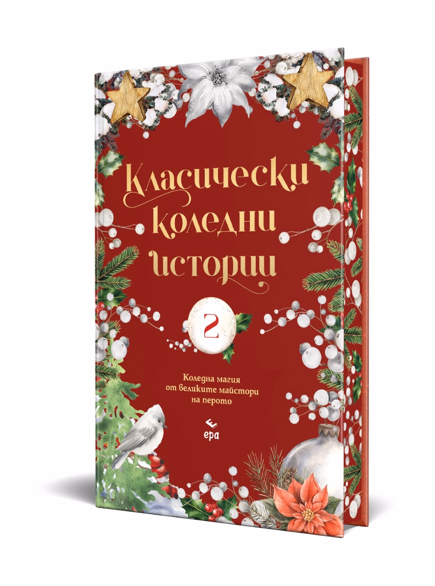 Корица на „Класически коледни истории - част 2"