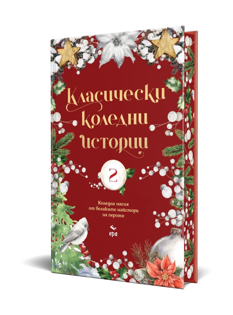Корица на „Класически коледни истории - част 2"
