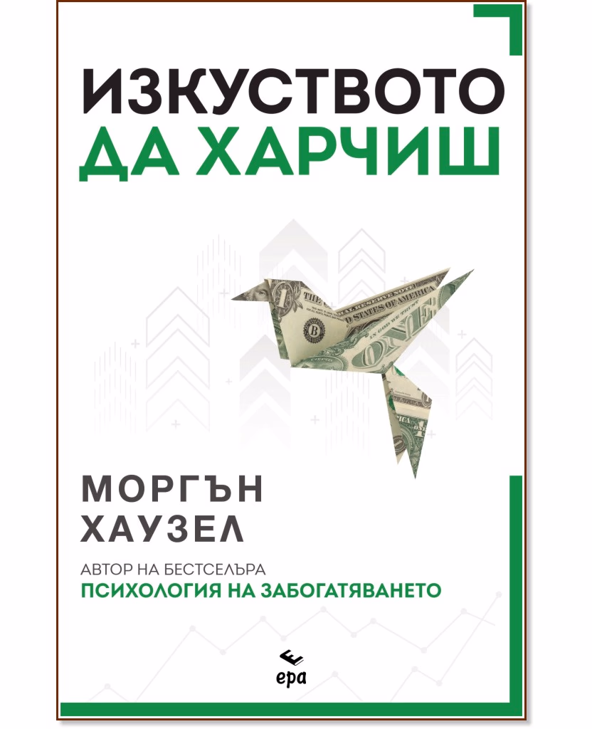 Корица на „Изкуството да харчиш“ — Моргън Хаузел