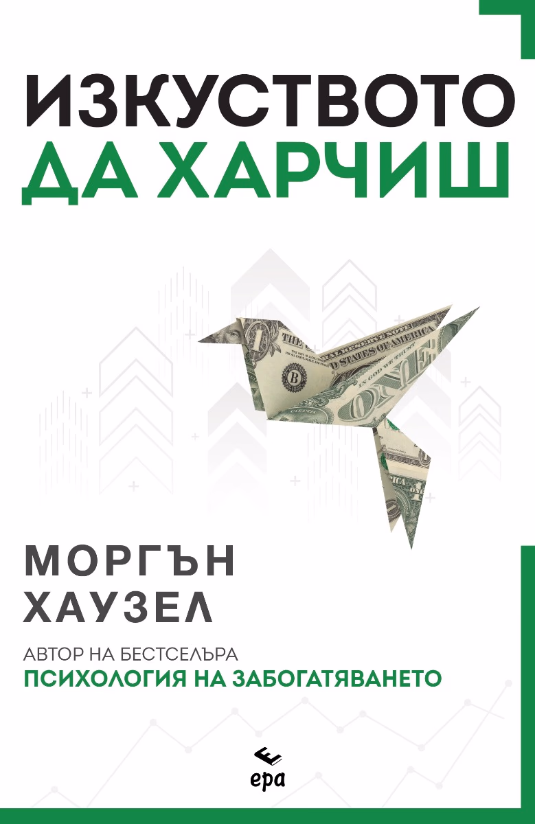 Корица на „Изкуството да харчиш" — Моргън Хаузел
