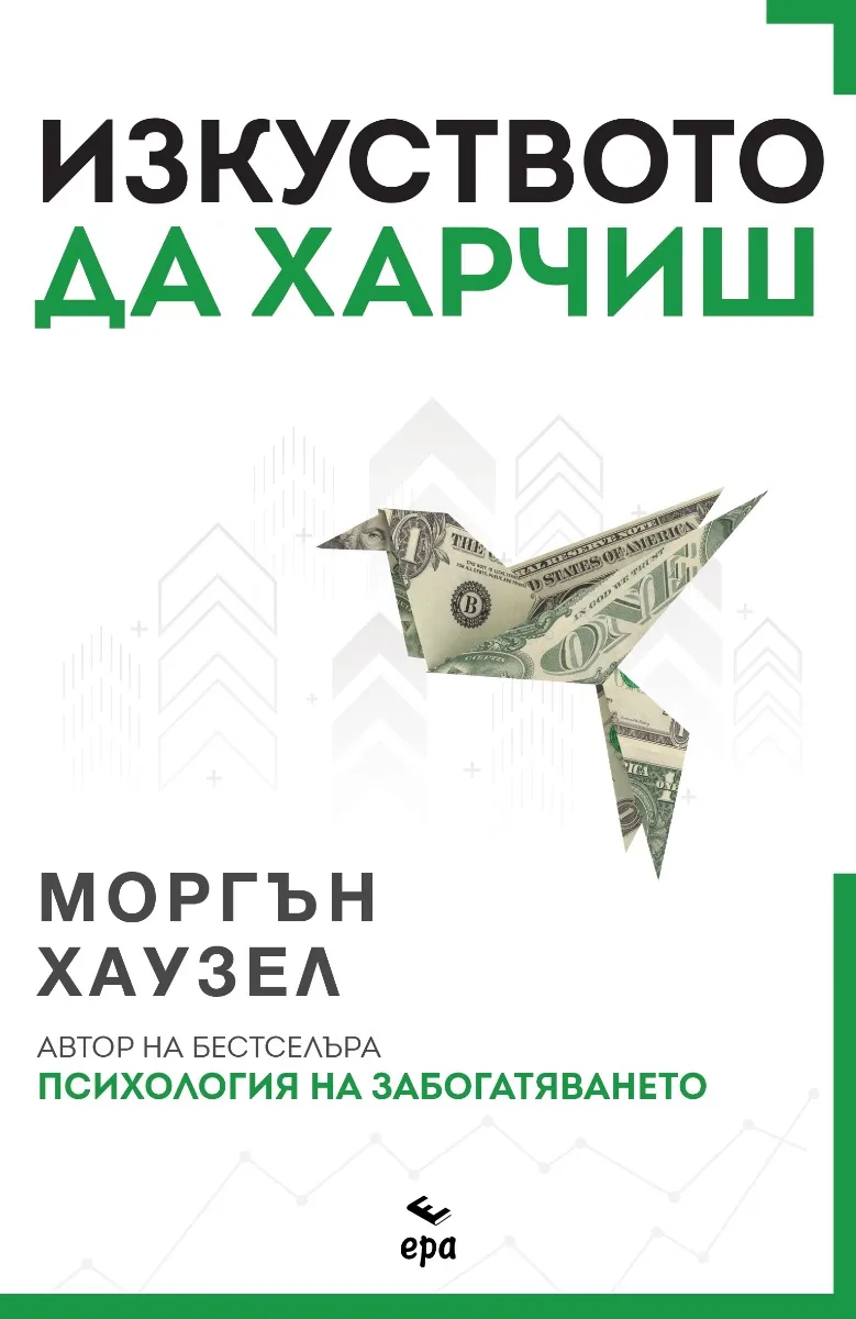 Корица на „Изкуството да харчиш" — Моргън Хаузел