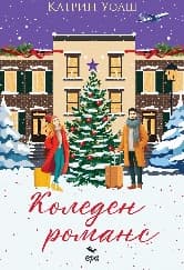 Корица на „Коледен романс"