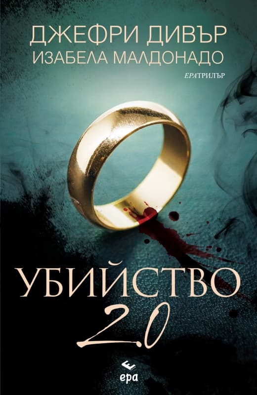 Корица на „Убийство 2.0"
