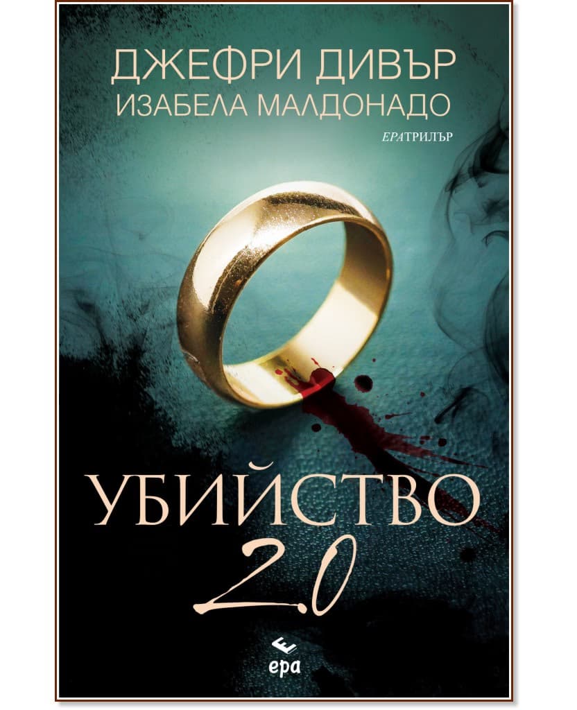 Корица на „Убийство 2.0"