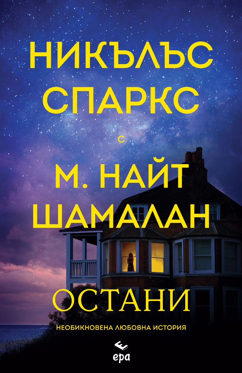 Корица на „Остани"