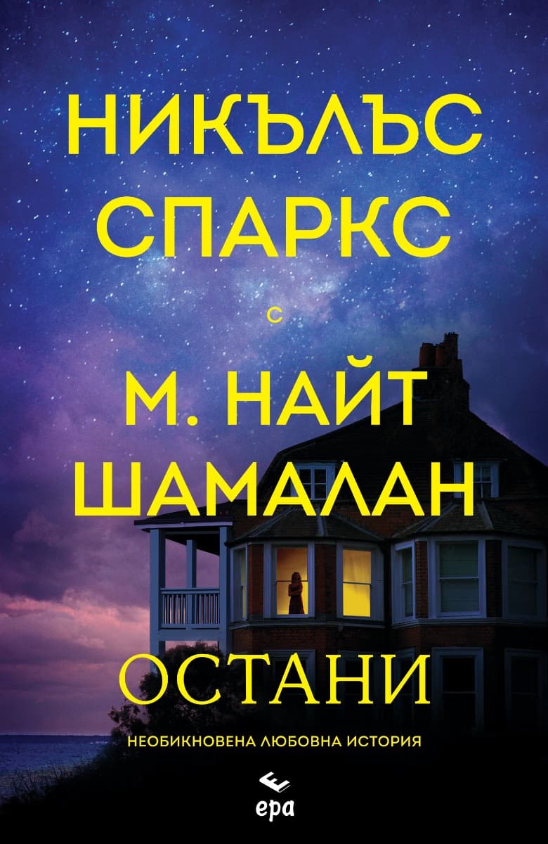 Корица на „Остани"
