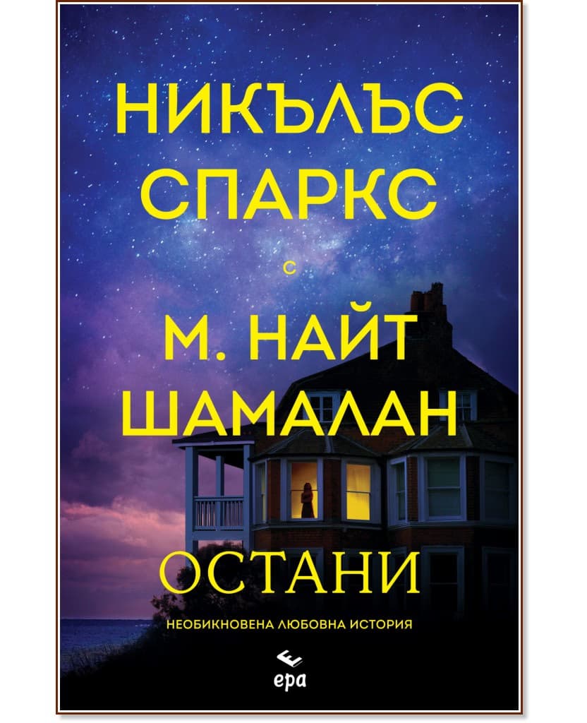 Корица на „Остани"