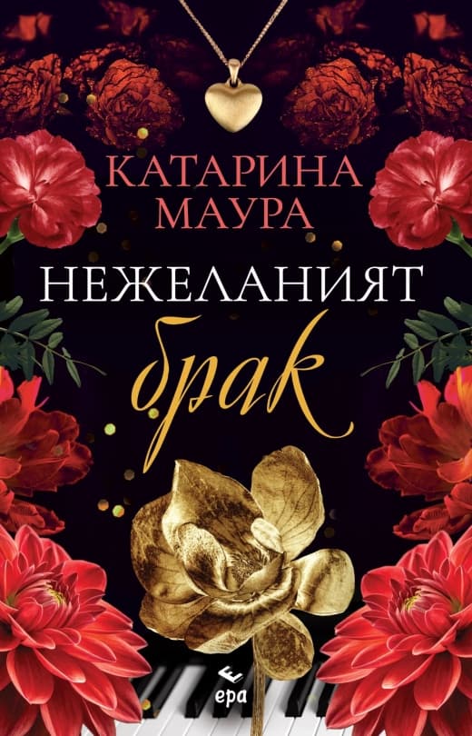 Корица на „Нежеланият брак" — Катарина Маура