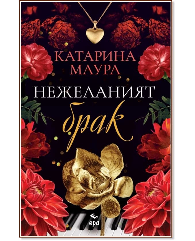 Корица на „Нежеланият брак" — Катарина Маура