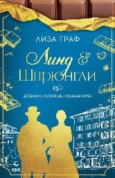 Корица на „Линд и Шпрюнгли - книга 2"