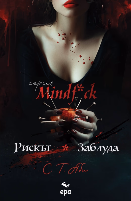 Корица на „Рискът. Заблуда" — С. Т. Аби