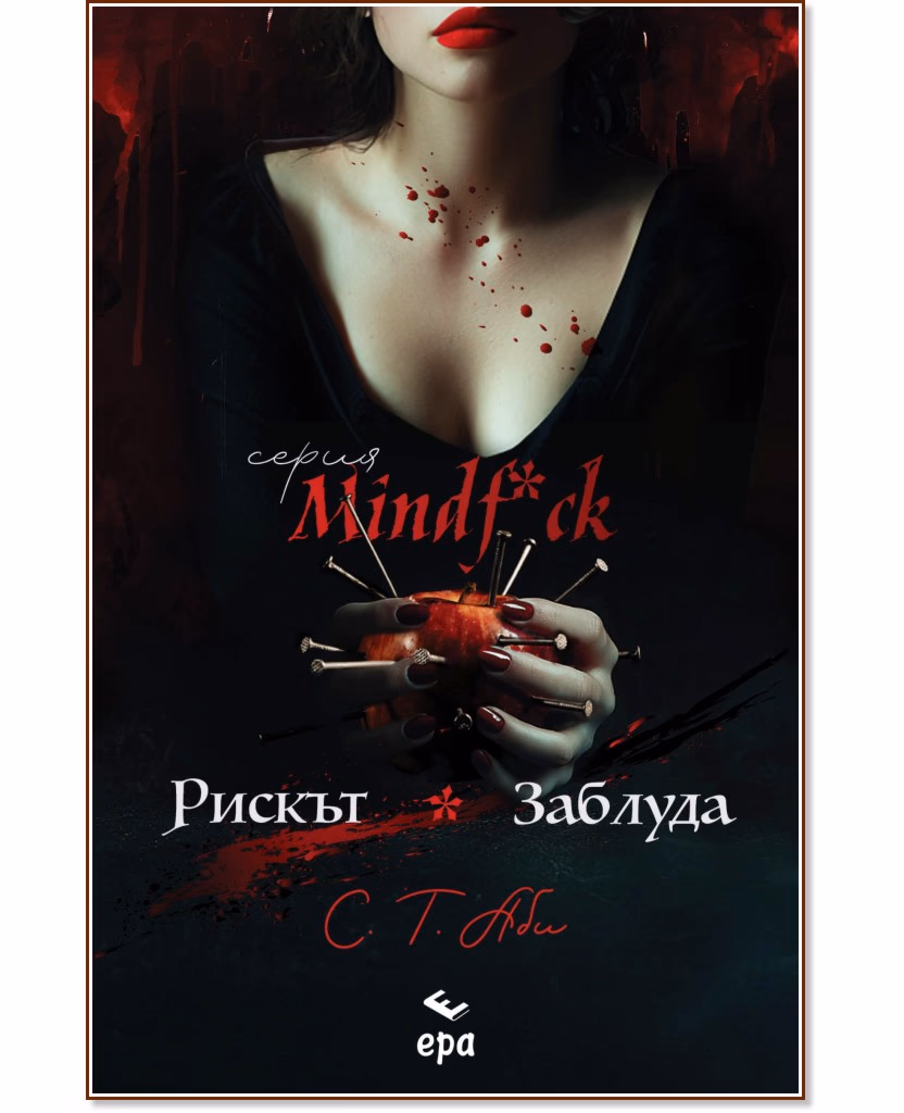 Корица на „Рискът. Заблуда" — С. Т. Аби