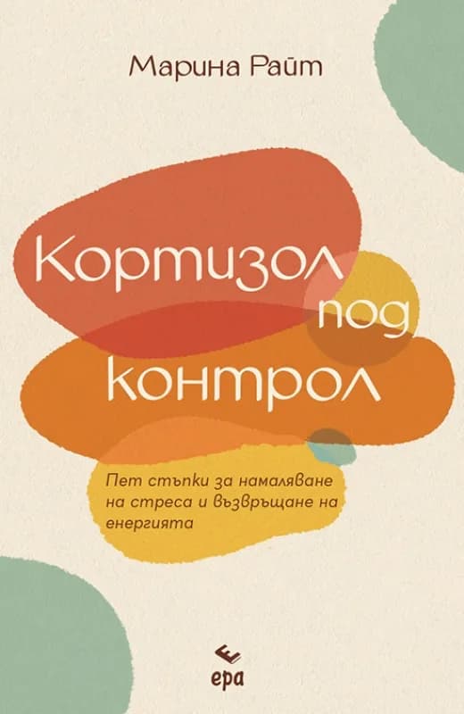 Корица на „Кортизол под контрол“, Марина Райт