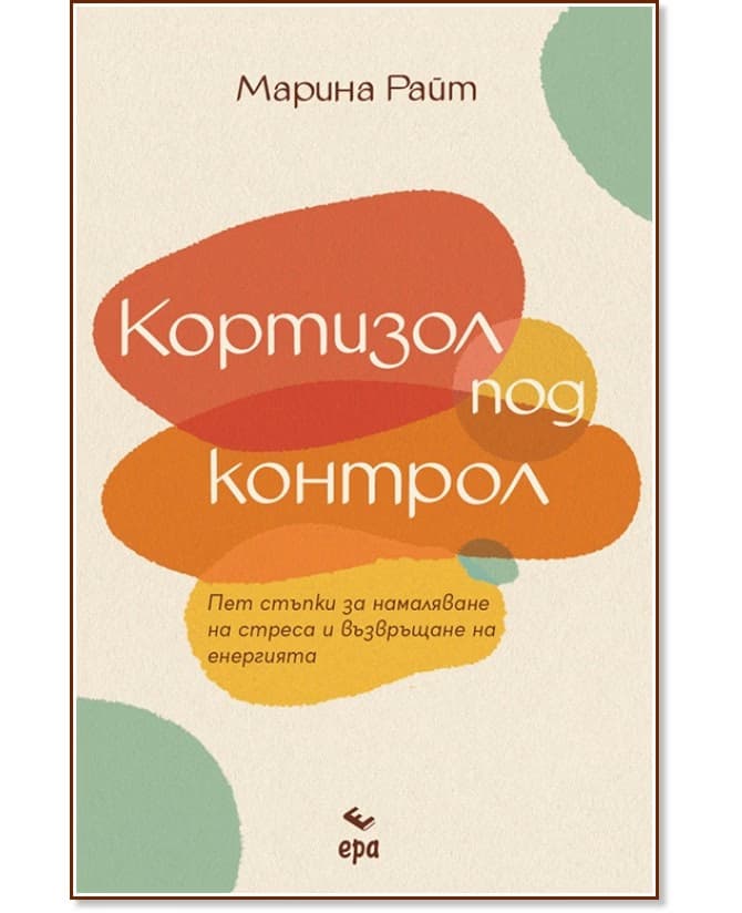Корица на „Кортизол под контрол" — Марина Райт