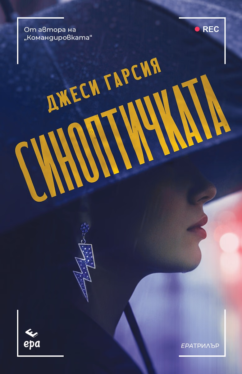 Корица на „Синоптичката" — Джеси Гарсия