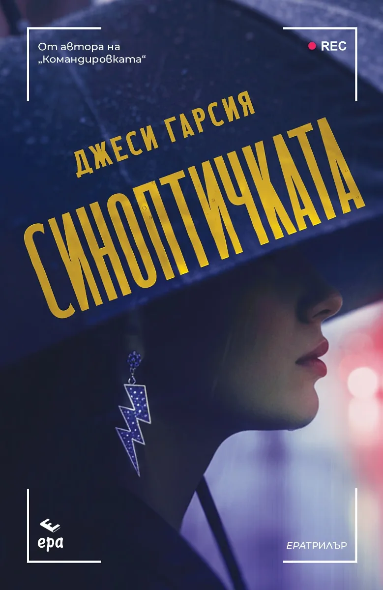 Корица на „Синоптичката" — Джеси Гарсия