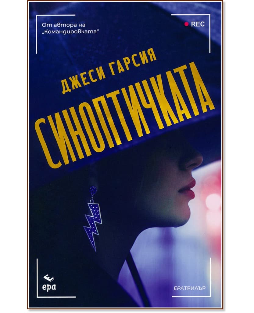 Корица на „Синоптичката" — Джеси Гарсия