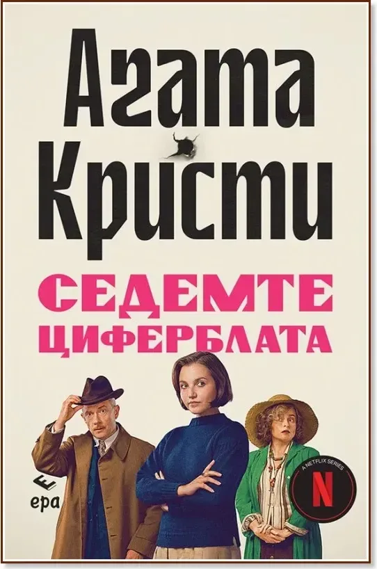 Корица на „Седемте циферблата“, Агата Кристи