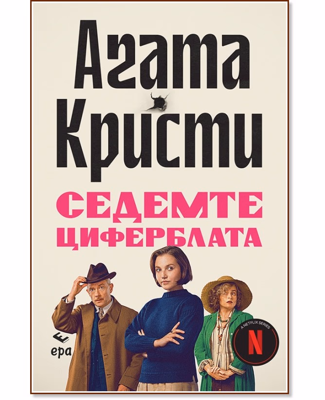 Корица на „Седемте циферблата" — Агата Кристи