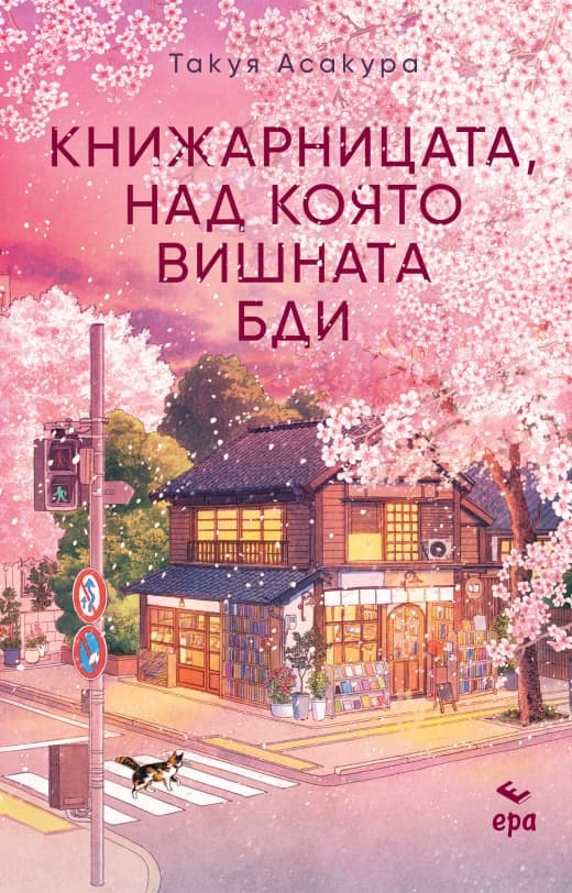 Корица на „Книжарницата, над която вишната бди" — Такуя Асакура