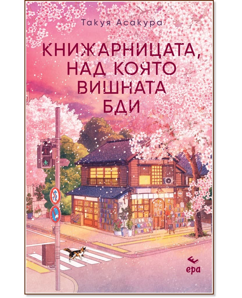 Корица на „Книжарницата, над която вишната бди" — Такуя Асакура
