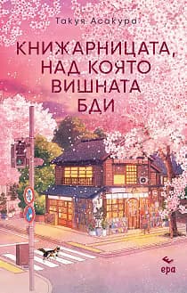 Корица на „Книжарницата, над която вишната бди"
