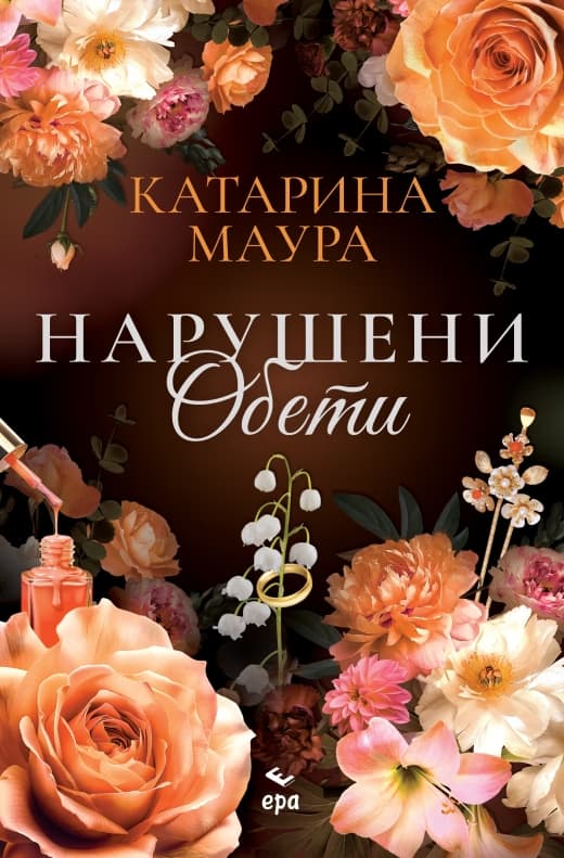 Корица на „Нарушени обети" — Катарина Маура