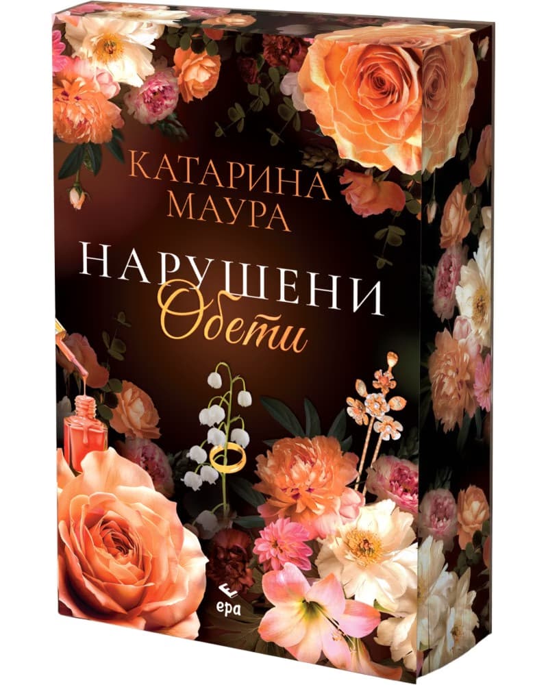 Корица на „Нарушени обети" — Катарина Маура