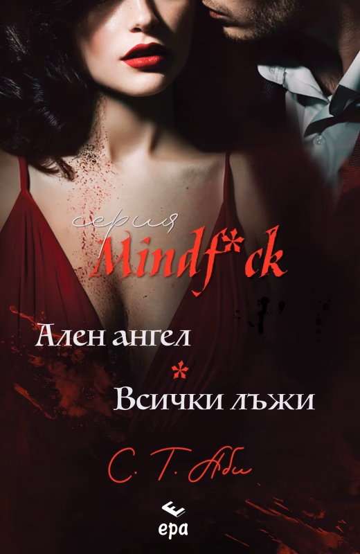 Корица на „Ален ангел. Всички лъжи" — С. Т. Аби