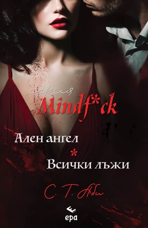 Корица на „Ален ангел. Всички лъжи" — С. Т. Аби