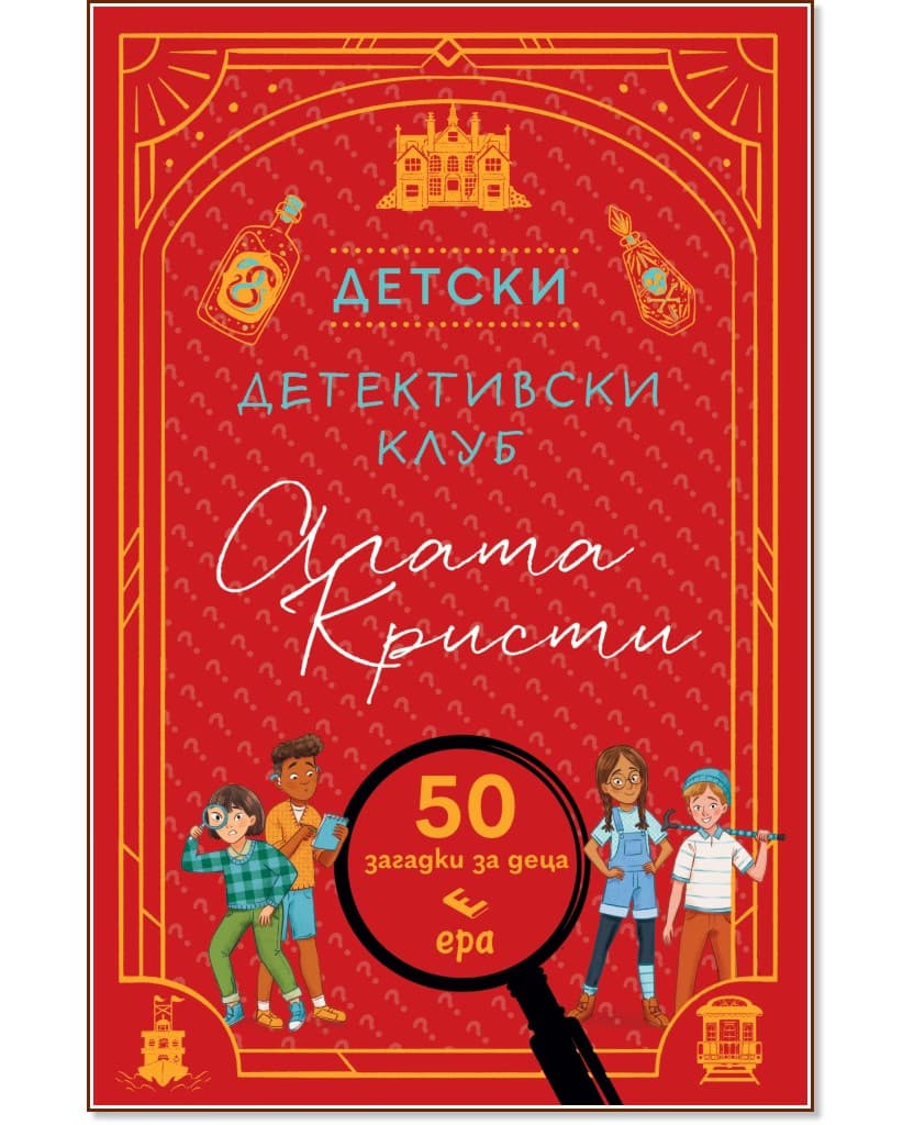 Корица на „Детски детективски клуб Агата Кристи"