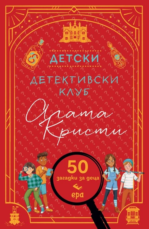Корица на „Детски детективски клуб Агата Кристи"