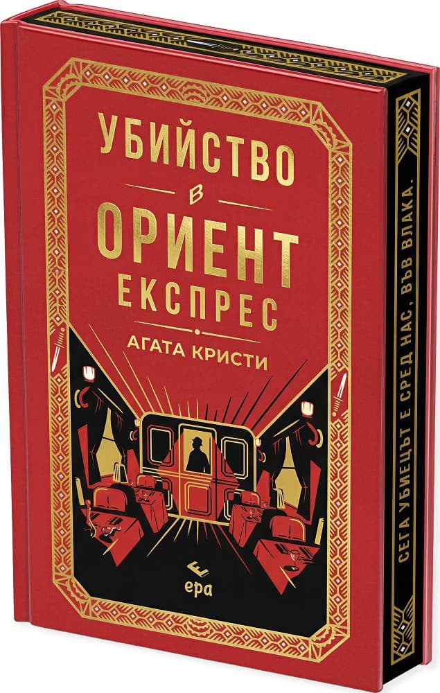 Корица на „Убийство в Ориент експрес - луксозно издание" — Агата Кристи
