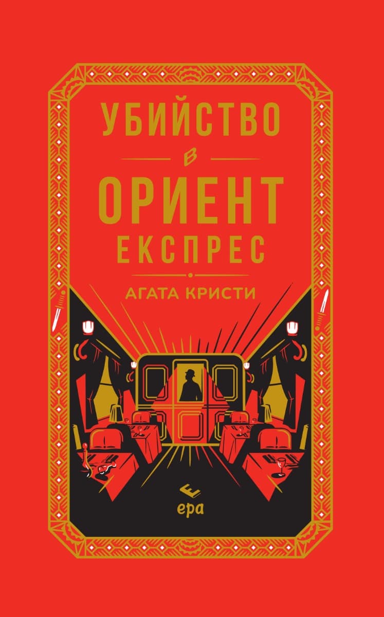 Корица на „Убийство в Ориент експрес - луксозно издание" — Агата Кристи