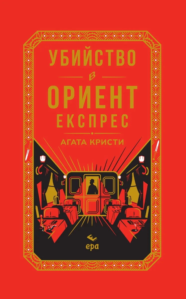 Корица на „Убийство в Ориент експрес - луксозно издание" — Агата Кристи
