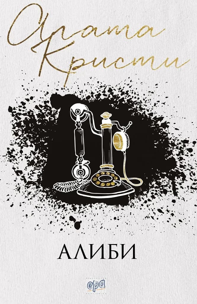 Корица на „Алиби - нов превод“, Агата Кристи