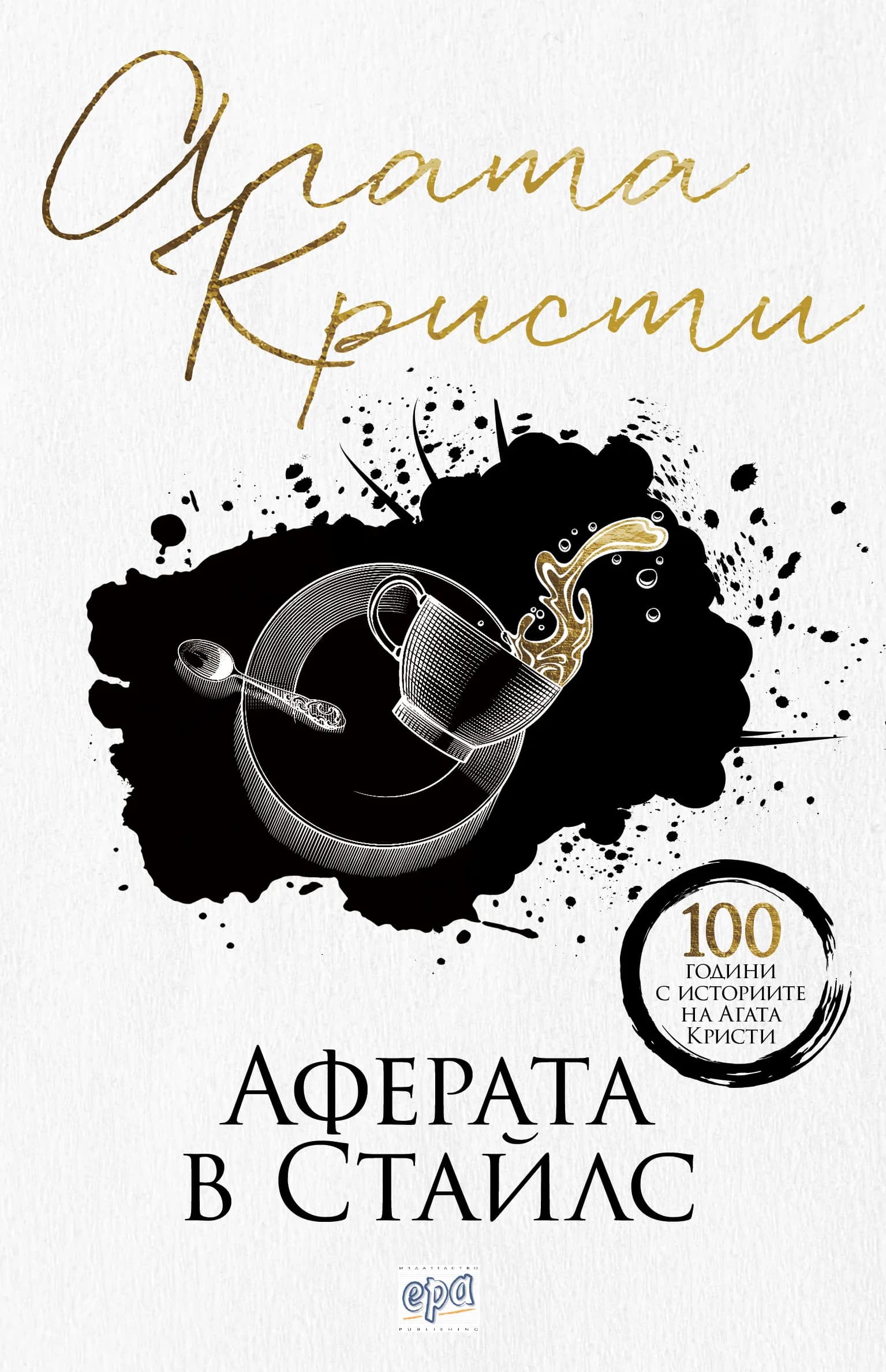 Корица на „Аферата в Стайлс - нов превод“, Агата Кристи