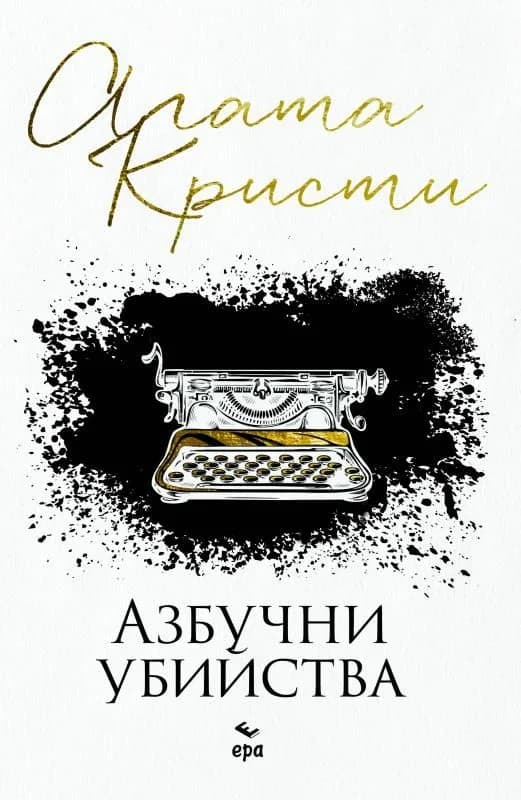 Корица на „Азбучни убийства - нов превод“, Агата Кристи