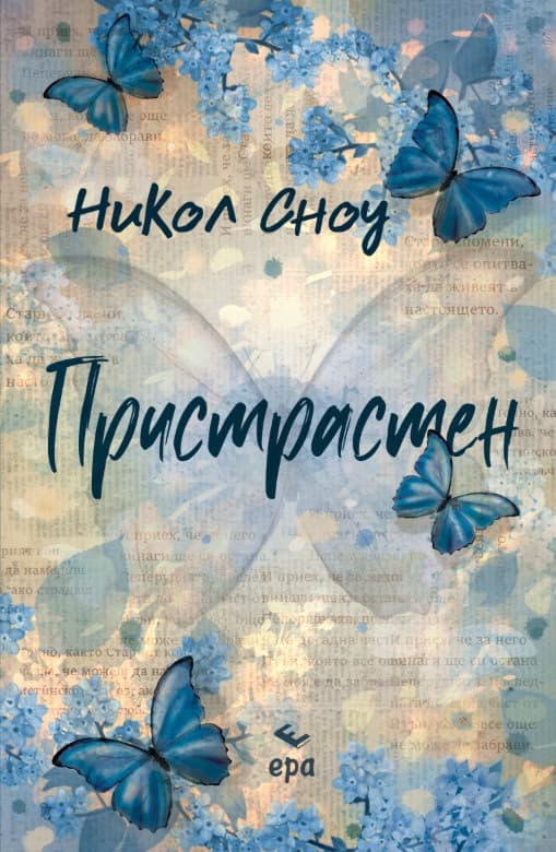 Корица на „Пристрастен" — Никол Сноу