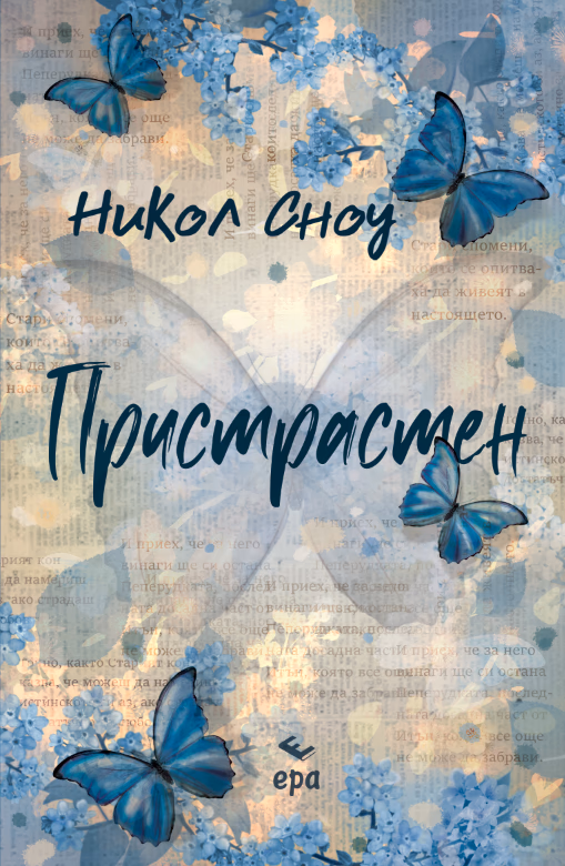 Корица на „Пристрастен" — Никол Сноу