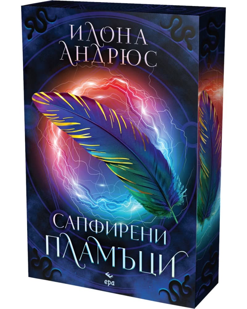 Корица на „Сапфирени пламъци" — Илона Андрюс
